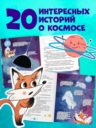 Лисенок Почемучка. Космос фото книги 3