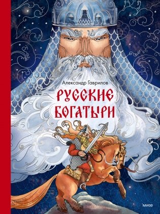Русские богатыри фото книги
