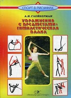 Упражнения с предметами: гимнастическая палка фото книги