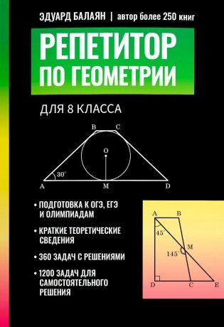 Репетитор по геометрии для 8 кл фото книги