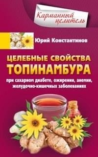 Целебные свойства топинамбура. При сахарном диабете, ожирении, анемии, желудочно-кишечных заболеваниях фото книги