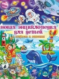 Новая энциклопедия для детей в вопросах и ответах фото книги