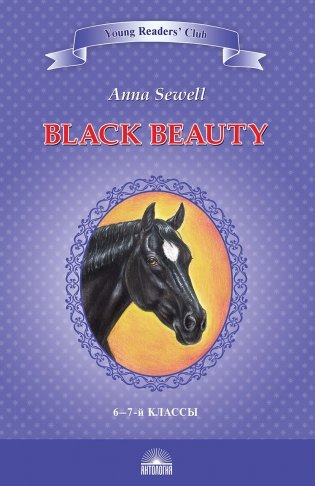 Black Beauty. Книга для чтения на английском языке в 6-7 классах фото книги
