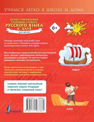 Иллюстрированный толковый словарь русского языка В. Даля для детей фото книги 2