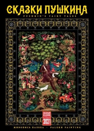Календарь на 2021 год "Сказки Пушкина" (КР20-21030) фото книги