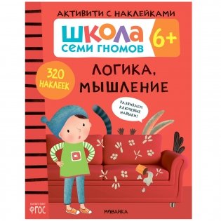 Комплект книг. Школа Семи Гномов. Активити с наклейками. 6+ (количество томов: 4) фото книги 4