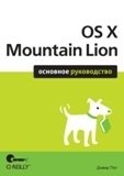 OS X Mountain Lion. Основное руководство фото книги