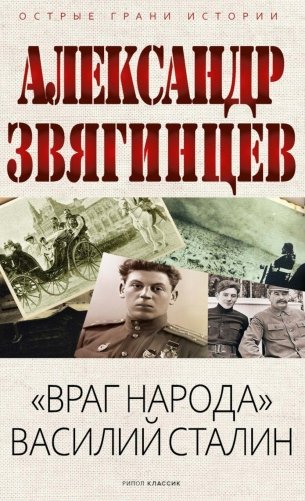 "Враг народа" Василий Сталин фото книги