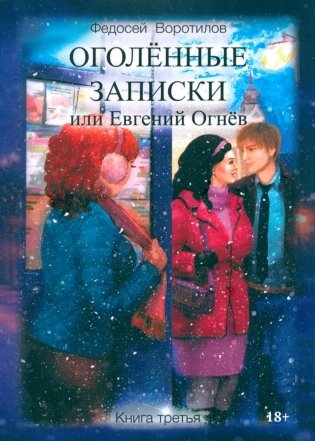 Оголенные записки или Евгений Огнев. Кн. 3 фото книги