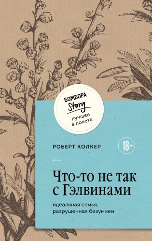 Что-то не так с Гэлвинами. Идеальная семья, разрушенная безумием фото книги