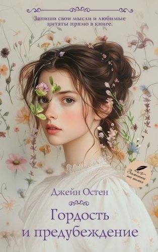 Гордость и предубеждение фото книги