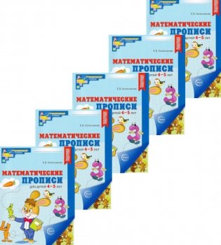 Набор. Математические прописи для детей 4-5 лет (5 шт.) - 2-е изд фото книги