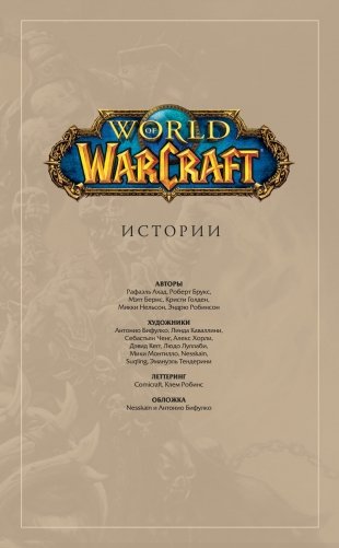 World of Warcraft. Истории фото книги 2