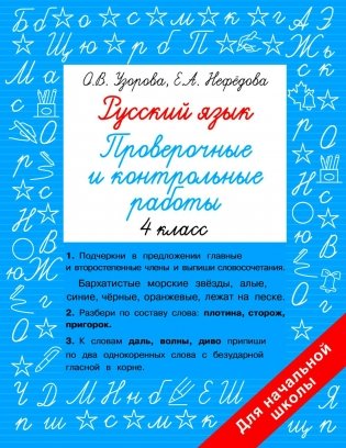Русский язык. Проверочные и контрольные работы. 4 кл фото книги