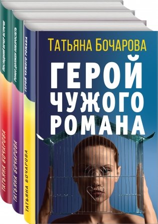 Детективные мелодрамы Татьяны Бочаровой (комплект из 3 книг) (количество томов: 3) фото книги 2