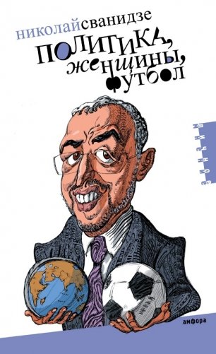 Политика, женщины, футбол фото книги
