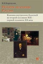 История медицины России фото книги