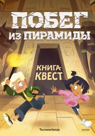 Побег из пирамиды. Книга-квест фото книги