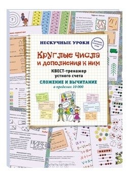 Круглые числа и дополнения к ним. Квест-тренажер устного счета. Сложение и вычитание в пределах 10 000 фото книги