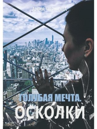 Голубая мечта. Осколки фото книги