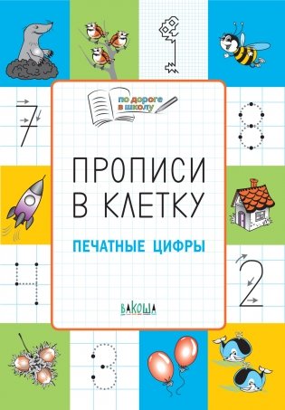 Прописи в клеточку. Печатные цифры. 5+ фото книги 2
