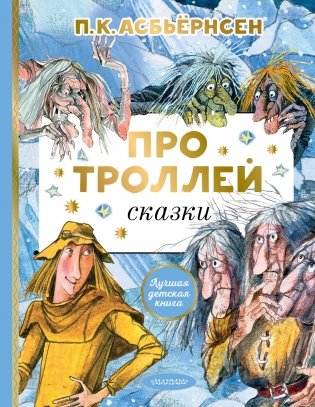 Про троллей. Сказки фото книги