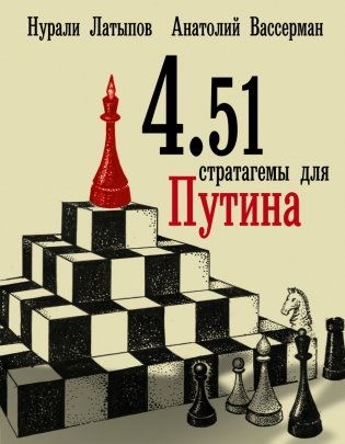 4.51 стратагемы для Путина фото книги