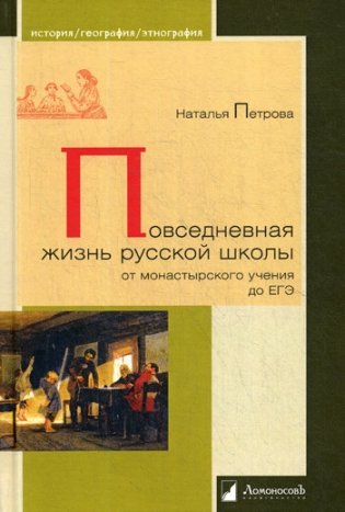 Повседневная жизнь русской школы от монастырского учения до ЕГЭ фото книги