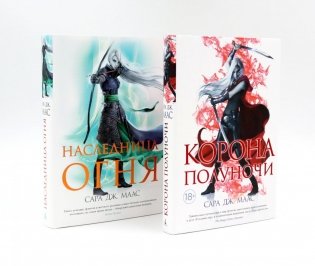 Корона полуночи + Наследница огня (комплект из 2-х книг) фото книги