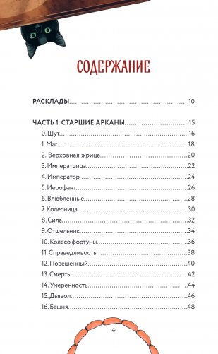 Таро черного кота. Эксклюзивная колода в подарочной коробке с обрезом черной фольгой фото книги 2