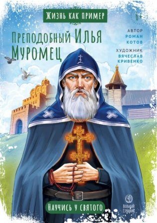 Жизнь как пример. Преподобный Илья Муромец. Научись у святого фото книги