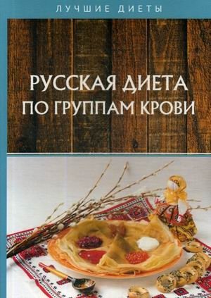 Русская диета по группам крови фото книги
