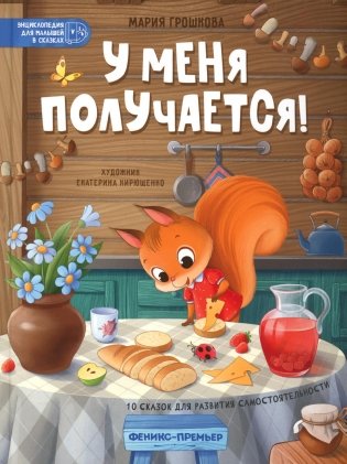 У меня получается!: 10 сказок для развития самостоятельности фото книги