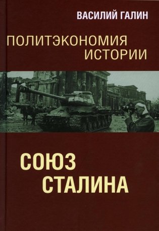 Политэкономия истории. Союз Сталина фото книги