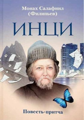 ИНЦИ: повесть-притча фото книги