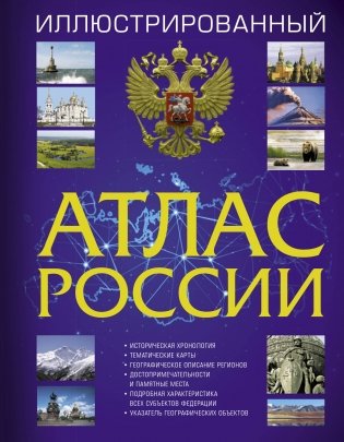 Иллюстрированный атлас России фото книги