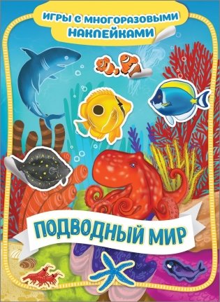 Подводный мир. Игры с многоразовыми наклейками фото книги