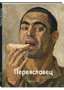 Владимир Переяславец фото книги