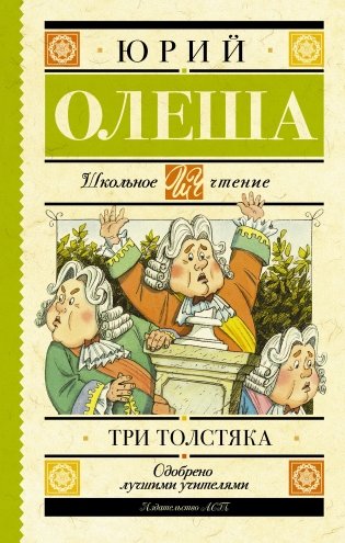 Три толстяка фото книги