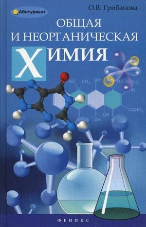 Общая и неорганическая химия фото книги