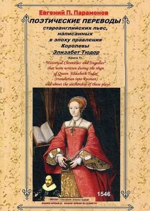 Поэтические переводы староанглийских пьес, написанных в эпоху правления Королевы Элизабет Тюдор. Книга 1 фото книги