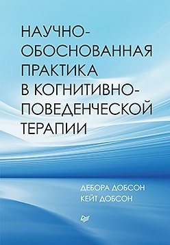 Научно-обоснованная практика в когнитивно-поведенческой терапии фото книги