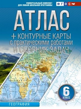 Атлас + контурные карты 6 класс. География. ФГОС (Россия в новых границах) фото книги
