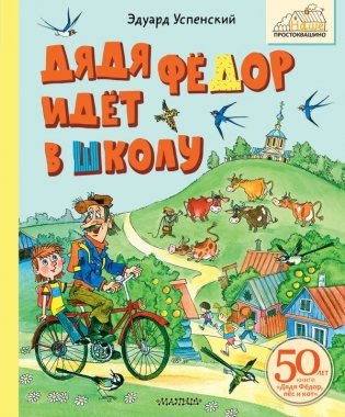 Дядя Фёдор идёт в школу фото книги