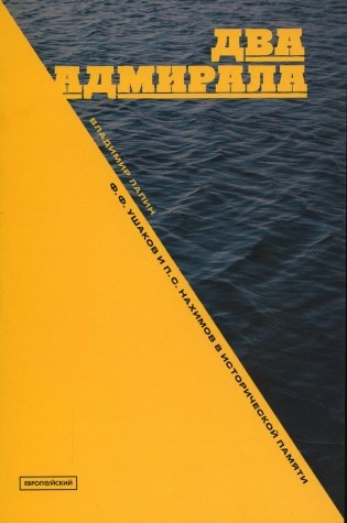 Два адмирала: Ф.Ф. Ушаков и П.С. Нахимов в исторической памяти фото книги