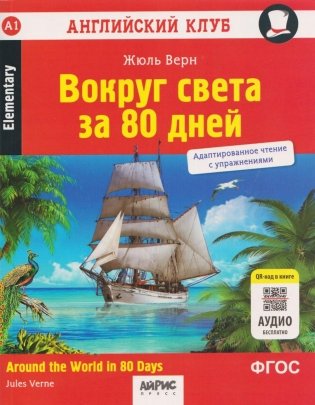 Вокруг света за 80 дней = Around the World in 80 Days. 10-е изд фото книги