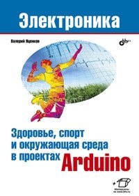 Здоровье, спорт и окружающая среда в проектах Arduino фото книги