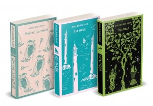 Комплект Вирджиния Вулф - мастер потока сознания (из 3-х книг: "Орландо","На маяк", "Миссис Дэллоуэй") фото книги