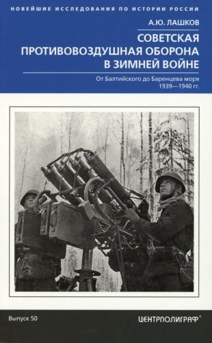 Советская противовоздушная оборона в Зимней войне. От Балтийского до Баренцева моря. 1939—1940 фото книги
