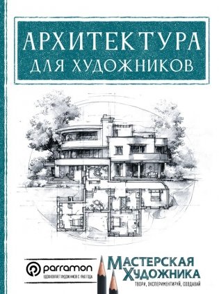 Архитектура для художников фото книги
